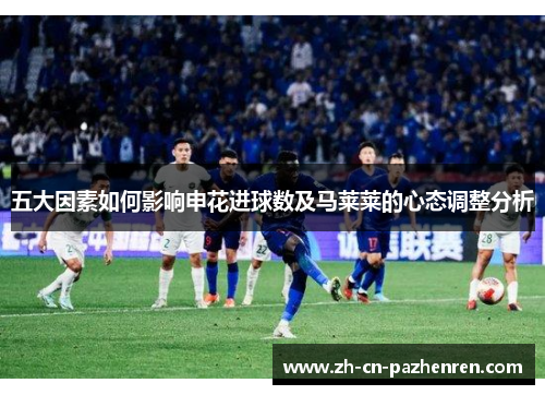 五大因素如何影响申花进球数及马莱莱的心态调整分析