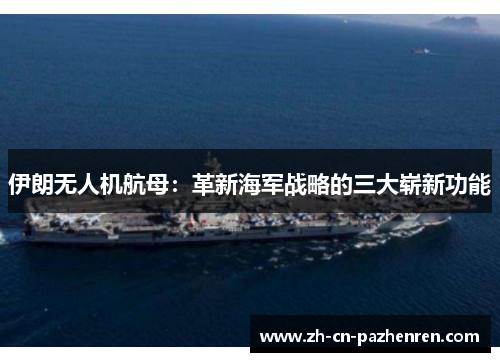 伊朗无人机航母：革新海军战略的三大崭新功能