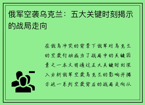 俄军空袭乌克兰：五大关键时刻揭示的战局走向