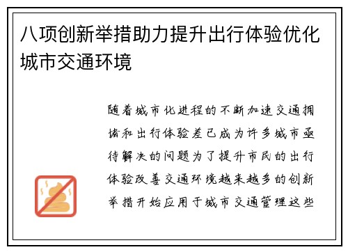 八项创新举措助力提升出行体验优化城市交通环境