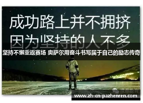 坚持不懈重返赛场 奥萨尔用奋斗书写属于自己的励志传奇