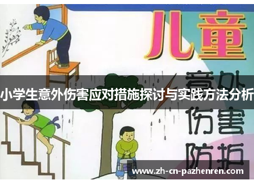 小学生意外伤害应对措施探讨与实践方法分析