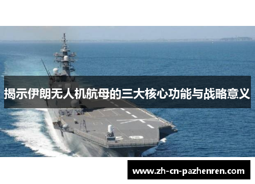 揭示伊朗无人机航母的三大核心功能与战略意义