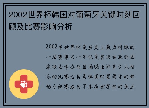 2002世界杯韩国对葡萄牙关键时刻回顾及比赛影响分析
