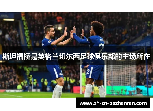 斯坦福桥是英格兰切尔西足球俱乐部的主场所在