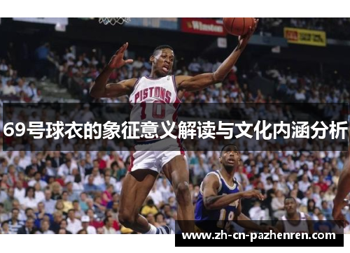 69号球衣的象征意义解读与文化内涵分析