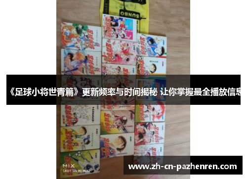 《足球小将世青篇》更新频率与时间揭秘 让你掌握最全播放信息