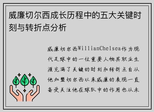 威廉切尔西成长历程中的五大关键时刻与转折点分析