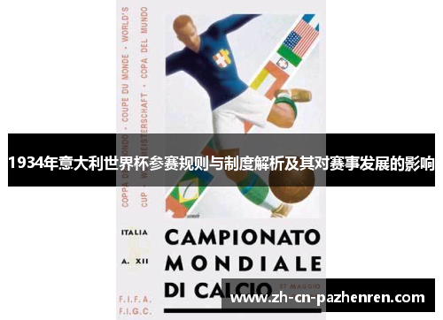 1934年意大利世界杯参赛规则与制度解析及其对赛事发展的影响