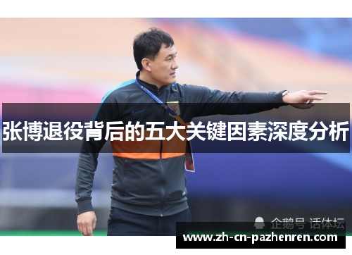 张博退役背后的五大关键因素深度分析