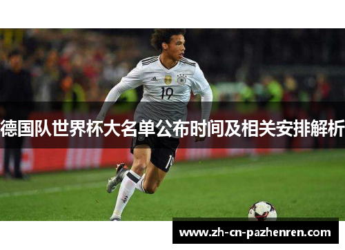 德国队世界杯大名单公布时间及相关安排解析
