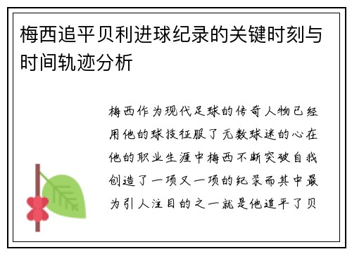 梅西追平贝利进球纪录的关键时刻与时间轨迹分析