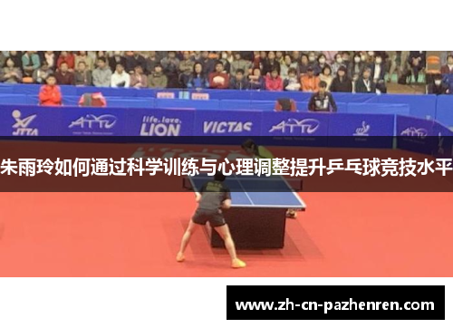 朱雨玲如何通过科学训练与心理调整提升乒乓球竞技水平