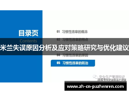 米兰失误原因分析及应对策略研究与优化建议