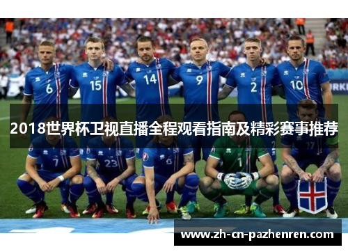 2018世界杯卫视直播全程观看指南及精彩赛事推荐