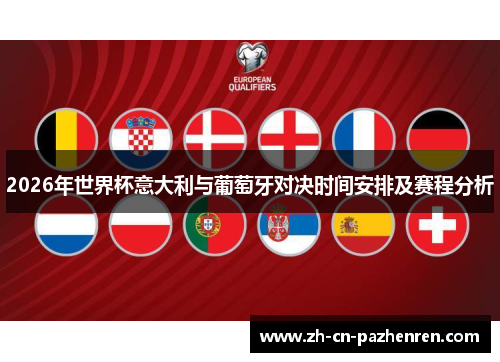 2026年世界杯意大利与葡萄牙对决时间安排及赛程分析