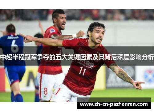 中超半程冠军争夺的五大关键因素及其背后深层影响分析