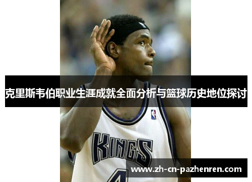 克里斯韦伯职业生涯成就全面分析与篮球历史地位探讨