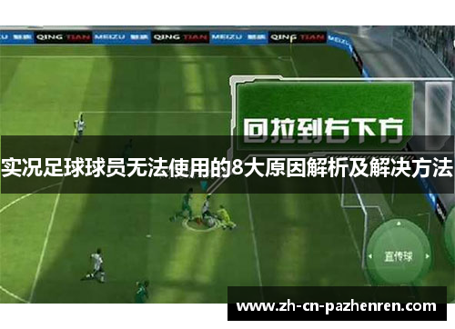 实况足球球员无法使用的8大原因解析及解决方法