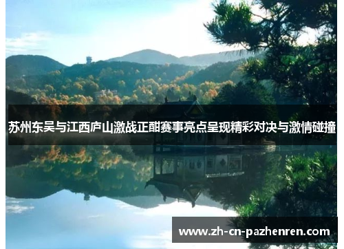 苏州东吴与江西庐山激战正酣赛事亮点呈现精彩对决与激情碰撞