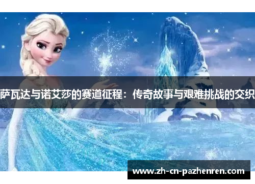 萨瓦达与诺艾莎的赛道征程：传奇故事与艰难挑战的交织