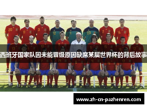 西班牙国家队因未能晋级原因缺席某届世界杯的背后故事