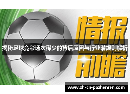 揭秘足球竞彩场次稀少的背后原因与行业潜规则解析