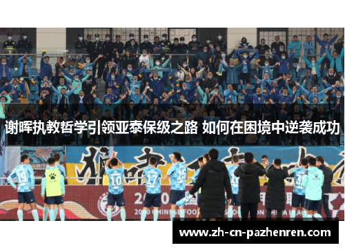 谢晖执教哲学引领亚泰保级之路 如何在困境中逆袭成功