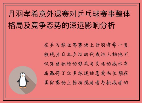 丹羽孝希意外退赛对乒乓球赛事整体格局及竞争态势的深远影响分析