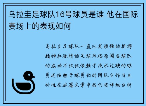 乌拉圭足球队16号球员是谁 他在国际赛场上的表现如何