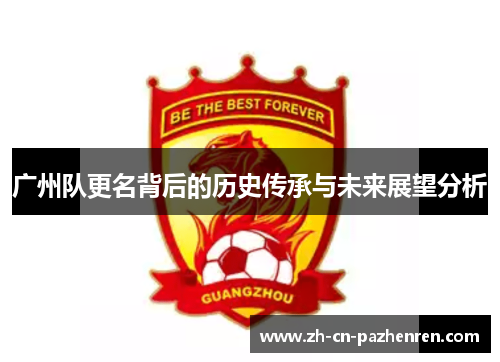 广州队更名背后的历史传承与未来展望分析