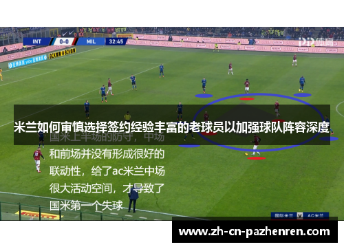 米兰如何审慎选择签约经验丰富的老球员以加强球队阵容深度