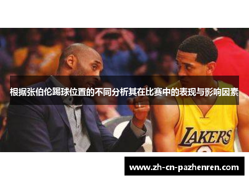 根据张伯伦踢球位置的不同分析其在比赛中的表现与影响因素