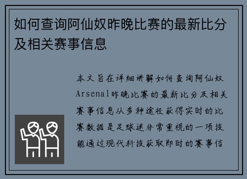 如何查询阿仙奴昨晚比赛的最新比分及相关赛事信息