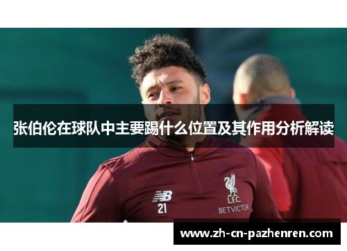张伯伦在球队中主要踢什么位置及其作用分析解读