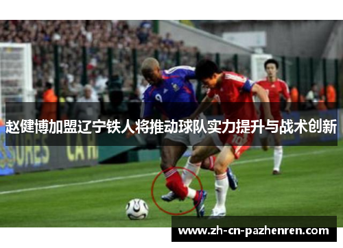 赵健博加盟辽宁铁人将推动球队实力提升与战术创新