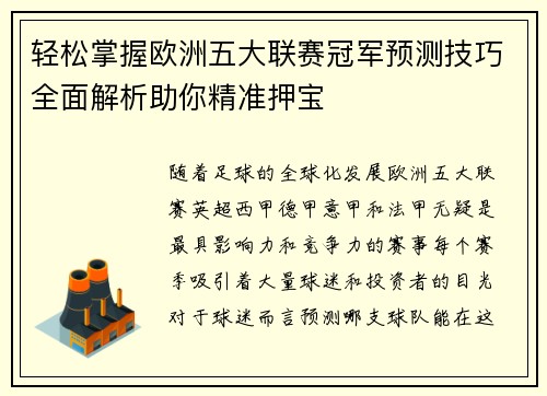 轻松掌握欧洲五大联赛冠军预测技巧全面解析助你精准押宝