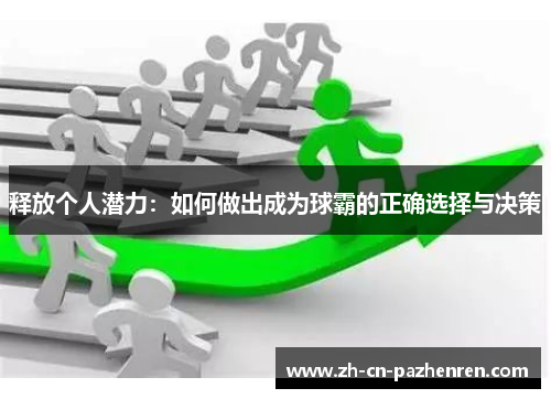 释放个人潜力：如何做出成为球霸的正确选择与决策