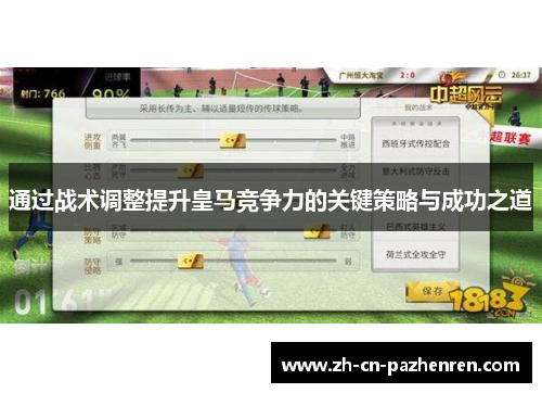 通过战术调整提升皇马竞争力的关键策略与成功之道