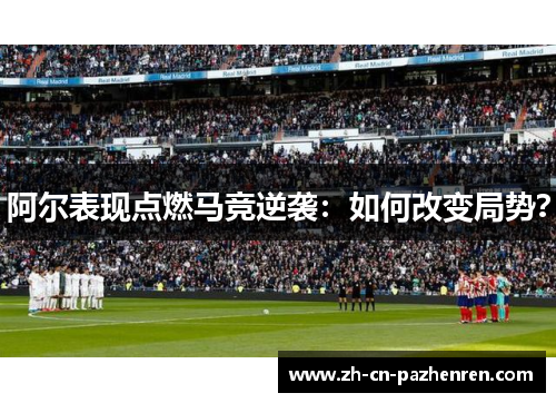 阿尔表现点燃马竞逆袭：如何改变局势？