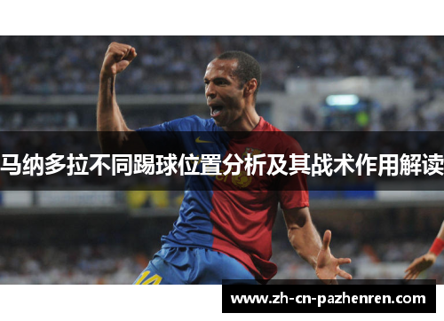 马纳多拉不同踢球位置分析及其战术作用解读 马纳多拉不同踢球位置分析及其战术作用解读
