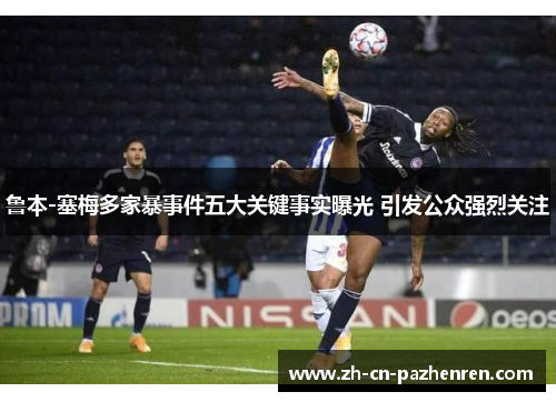 鲁本-塞梅多家暴事件五大关键事实曝光 引发公众强烈关注 鲁本-塞梅多家暴事件五大关键事实曝光 引发公众强烈关注