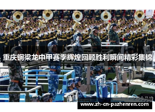 重庆铜梁龙中甲赛季辉煌回顾胜利瞬间精彩集锦 重庆铜梁龙中甲赛季辉煌回顾胜利瞬间精彩集锦