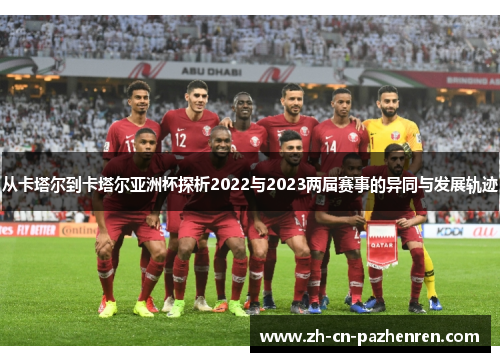 从卡塔尔到卡塔尔亚洲杯探析2022与2023两届赛事的异同与发展轨迹