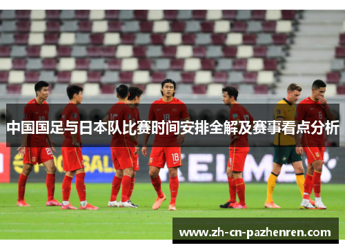 中国国足与日本队比赛时间安排全解及赛事看点分析