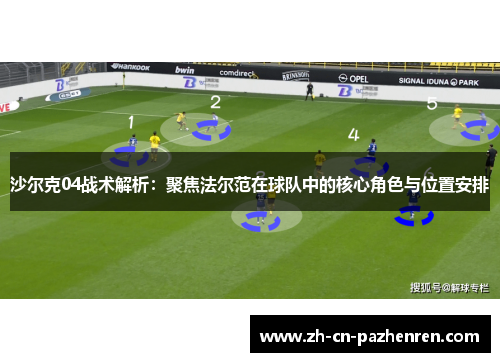 沙尔克04战术解析：聚焦法尔范在球队中的核心角色与位置安排