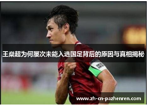 王燊超为何屡次未能入选国足背后的原因与真相揭秘