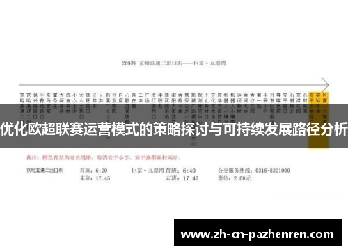 优化欧超联赛运营模式的策略探讨与可持续发展路径分析