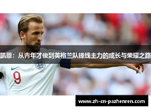 凯恩：从青年才俊到英格兰队锋线主力的成长与荣耀之路