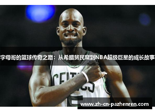 字母哥的篮球传奇之路：从希腊贫民窟到NBA超级巨星的成长故事